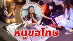 หนูขอโทษ !! สาววัย 34 ปี ขับเก๋งเข้าเกียร์ออโต้ผิด พุ่งชนสาววัย 45 ปี ล้มด้วยความตกใจเข้าเกียร์ถอยทับร่างซ้ำดับคาที่