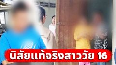 ทนไม่ไหว เผยนิสัยแท้จริงของ สาววัย 16 ถูกพ่อเอาไปทำเมีย