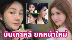 ส่องภาพล่าสุด "น้องบลู" ขึ้นเขียงเกาหลี ยกเครื่องหน้าใหม่ครบเซ็ต!