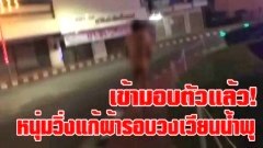 มอบตัวแล้ว..หนุ่มวิ่งแก้ผ้ารอบวงเวียนน้ำพุหาดใหญ่ พร้อมแจงสาเหตุ