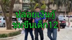 หนุ่มปล่อยเงินกู้ โดนจับข่มขืนเด็กอายุ 12 อ้างเมาหลับไม่รู้เรื่อง