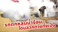(คลิป)โครตสยอง!!!!ชายรถตกหลุมน้ำร้อนโดนลวกตายทั้งเป็น ตะโกนกรีดร้อง!! แต่ไม่มีใครช่วยได้