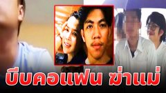 เพื่อนแฉ น้องกาย บีบคอแฟน ก่อนฆ่าแม่