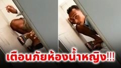 หนุ่มโรคจิต แอบก้มดูสาวขณะเข้าห้องน้ำในปั้มน้ำมัน ตร.ควานหาตัวมาดำเนินคดี