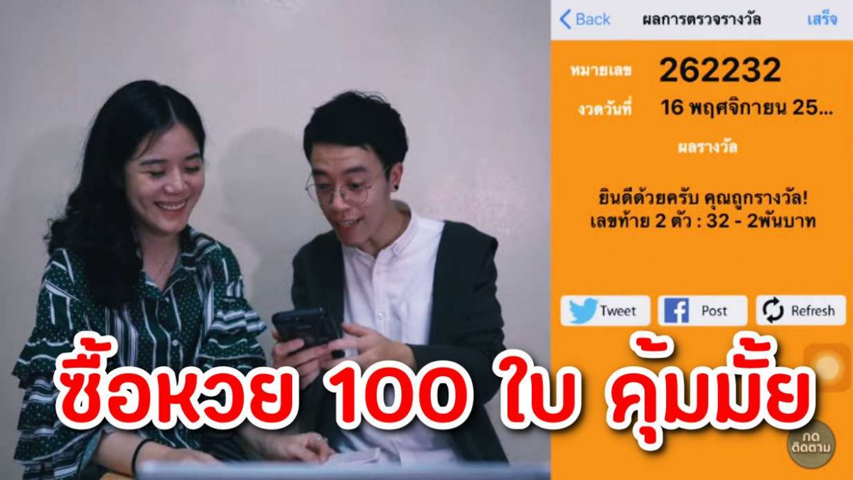 ยูทูปเบอร์ขอพิสูจน์!! คุ้มไหม ถ้าซื้อหวย 100 ใบ แบบ 1 เล่ม ...