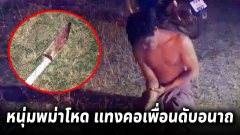รวบทันควัน..หนุ่มชาวเมียนมาโหด ใช้มีดแทงคอเพื่อนดับอนาถ