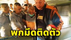 ของที่ สมคิด ฆาตกรต่อเนื่อง 6 ศพ พกติดตัวไว้ตลอด
