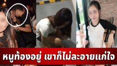 สาวท้องใกล้คลอด จับได้สามีมีกิ๊ก ฝ่ายหญิงรู้ว่ามีเมียแล้วก็ไม่สน ไม่ละอายแก่ใจ