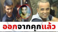 หนุ่ย หน้าลาย ลูกชายสมคิด ฆาตกร 6 ศพ
