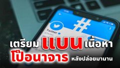 Twitter เตรียมแบนเนื้อหาลามกอนาจาร หลังปล่อยมานาน