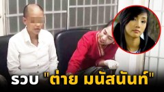 ตำรวจ สภ.เสม็ด เข้าจับกุมตัว อดีตดารา “ต่าย มนัสนันท์”