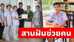 กุศลยิ่งใหญ่! พ่อ-แม่บริจาคร่างลูกชาย วัย 17 ต่อชีวิตผู้อื่น สานฝันลูกชาย