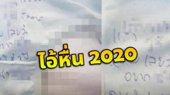 สาวหน้าสั่น ตากผ้าไว้หน้าบ้าน เจอไอ้หื่นมาทำไม่ดีไม่ร้าย ก่อนเขียนข้อความสุดสยิวทิ้งทวน!