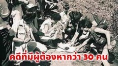 เปิดเรื่องจริง “คืนบาปพรหมพิราม” คดีที่มีผู้ต้องหากว่า 30 คน