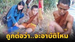 ภาพสีกา ถูกตัวพระสงฆ์ประสบอุบัติเหตุ หลังเสียเลือดมาก