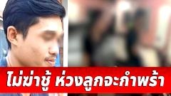 หัวอกผัวใจสลาย อัดคลิปจับเมียซุกชู้คาห้อง สุดช้ำแต่ตั้งสติไม่ฆ่า ห่วงลูกน้อย
