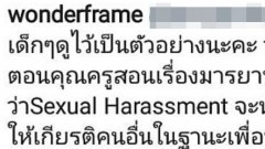 งานนี้มีเคือง! เมื่อชาวเน็ตแซว นมโต "วันเดอร์เฟรม"ตอกกลับจนต้องปิดไอจี