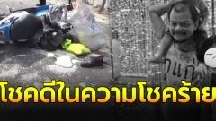 หนุ่ม รปภ. โชคดีจับสลากปีใหม่ได้ข้าวสาร 50 กก. บรรทุกใส่ จยย. กลับบ้านเสียหลักชนเสาไฟฟ้าดับคาที่
