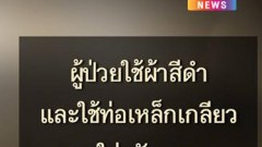 ห่วงหรรษา มีคนสงสัยว่าแล้วจริง ๆ คืออะไร เอาไว้ทำไม ทำไมไม่มีอย.(มีก็บ้าแล้ว)
