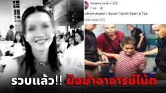 รวบแล้ว!! มือฆ่าอาจารย์โน้ต ครูสาวราชภัฎตายเปลือยในบ้าน คนหมู่บ้านเดียวกันหวังชิงทรัพย์