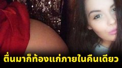 สาวเข่าอ่อน เมื่อเธอตื่นมาและพบว่าอยู่ๆตัวเองท้องแก่ แถมคลอดลูกออกเฉยๆ พบคำเฉลยจากหมอ ทำเอาเกือบไปไม่เป็น