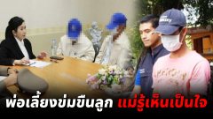 พ่อเลี้ยงข่มขืนลูกเลี้ยง ตั้งแต่อายุ 12 สลดใจ แม่แท้ๆ รู้เห็น นอนเล่นมือถืออยู่ข้างๆ