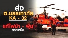 ทบ.จับมือ ปภ. ส่งเฮลิคอปเตอร์บรรเทาภัยไปฝึก พร้อมสนับสนุนการแก้ปัญหาไฟป่า หมอกควันและฝุ่นละอองภาคเหนือ
