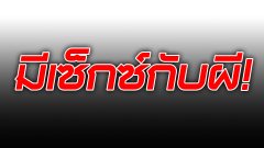 ช่วยด้วยค่ะ ฝันว่ามีเซ็กกับผี