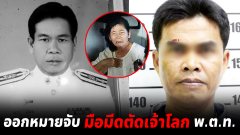 ออกหมายจับ มือมีดตัดเจ้าโลก พ.ต.ท.