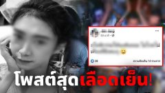 เปิดโพสต์สาวคู่อริ หลังรู้สาวสองดับ