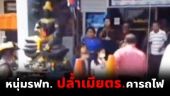 เอาเรื่องถึงที่สุด พนักงานรถไฟ บุกปลุกปล้ำเมียตำรวจคารถไฟ อ้างแค่เอาผ้าห่มไปให้