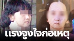 9 แรงจูงใจในการฆ่าของ จิตรลดา ฆาตรกรโรคจิต