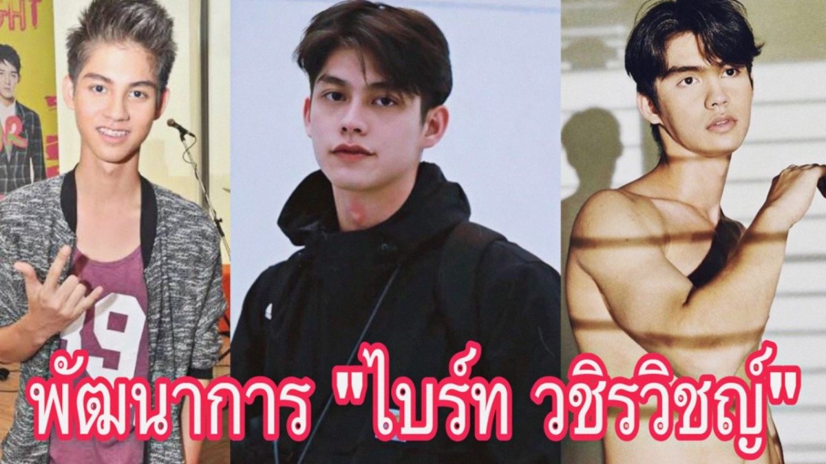 พัฒนาการในวงการของ "ไบร์ท-วชิรวิชญ์