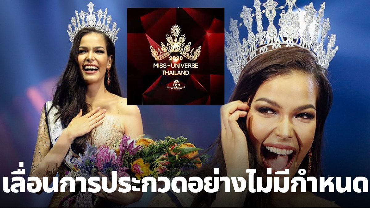 เลื่อนการประกวด Miss Universe Thailand 2020 ออกไปอย่างไม่มีกำหนด