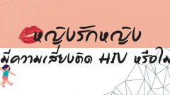 หญิงรักหญิง มีความเสี่ยงติดเชื้อเอชไอวีหรือไม่?