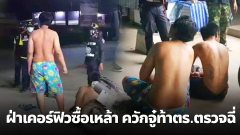 2 หนุ่มเมา...!!ฝ่าฝืนเคอร์ฟิวออกหาซื้อเหล้าร้านสะดวกซื้อเจอตำรวจยังควักจู๋โชว์ท้าตรวจฉี่