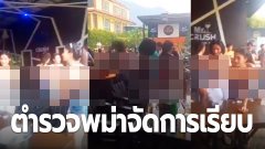 พม่าเอาจริงคลิปไลฟ์สด จัดงานปาร์ตี้สงกรานต์ ตำรวจที่มีเอี่ยวกับร้านโดนไล่ออกจากตำแหน่งทันที ไม่ต้องรอสอบ