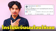 เจ้เต๋า บางปู โพสต์ใครลำบาก ไม่มีเงินค่าข้าว ทิ้งเลขบัญชีไว้นะ เดี๋ยวผมโอนให้