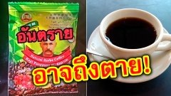 เตือนภัย !! อย.เตือนกาแฟผสมยาปลุกเซ็กส์ ขายเกลื่อนในโซเชียลมีเดีย มีอันตรายต่อสุขภาพ ร้ายแรงถึงแก่ชีวิตได้