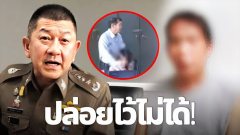 ผู้ช่วย ผบ ตร ทนไม่ไหว สั่งชุดปราบจัดการ หลัง ผอ.โรงเรียนฉาวโต้ครหา