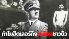 ทำไมฮิตเลอร์ถึงเกลียดชาวยิว ???