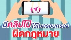 กระจ่าง!! ระวังไว้!! มีคลิปโป๊ไว้ในครอบครอง หรือส่งต่อ ผิดกฎหมายตามประมวลกฎหมายอาญา