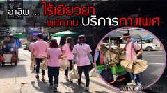 ไร้เยียวยา!!! พนักงานบริการทางเพศ