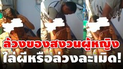 เพจดังจวกยับ!! พิธีกรรมแปลก ไล่ผีหรือล่วงละเมิด ใช้มือล้วงหน้าอก ของสงวนหญิงสาว (มีคลิป)