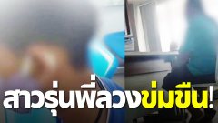 บอบช้ำ แม่พาลูกชายวัย 13 แจ้งความ หลังถูกสาว 16 ลวงข่มขืน-สภาพอิดโรย