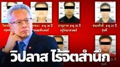 ธวัชชัยอดีตรองปลัดกระทรวงยุติธรรมจวกเพื่อนครูให้กำลังใจ วิปลาส ไร้จิตสำนึก