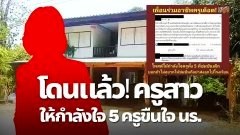 โดนแล้ว ครูสาวให้กำลังใจ 5ครูขืนใจนร. ล่าสุดงานเข้าแล้ว