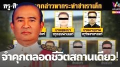 อดีตผู้พิพากษากางกฎหมาย 5ครูขืนใจเด็ก14ระวางโทษจำคุกตลอดชีวิตสถานเดียว