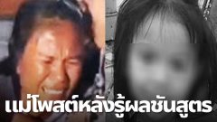 น้ำตาไหลไม่รู้ตัว แม่ โพสต์แล้ว หลัง รู้ผลชันสูตรลูกสาวรอบ 2