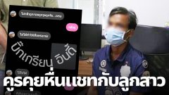 แม่แทบลมจับ เปิดมือถือลูกสาววัย 12 เจอครูหื่นแชทคุยลามก